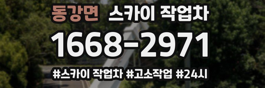 동강면 스카이 작업차