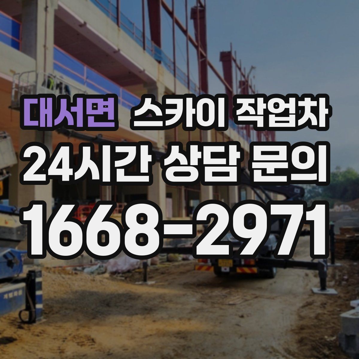 대서면 스카이 작업차 경사면 현장 안전 세팅 방법