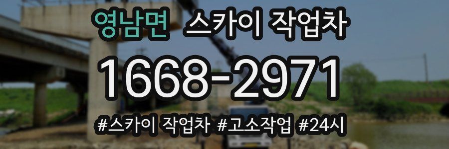 영남면 스카이 작업차