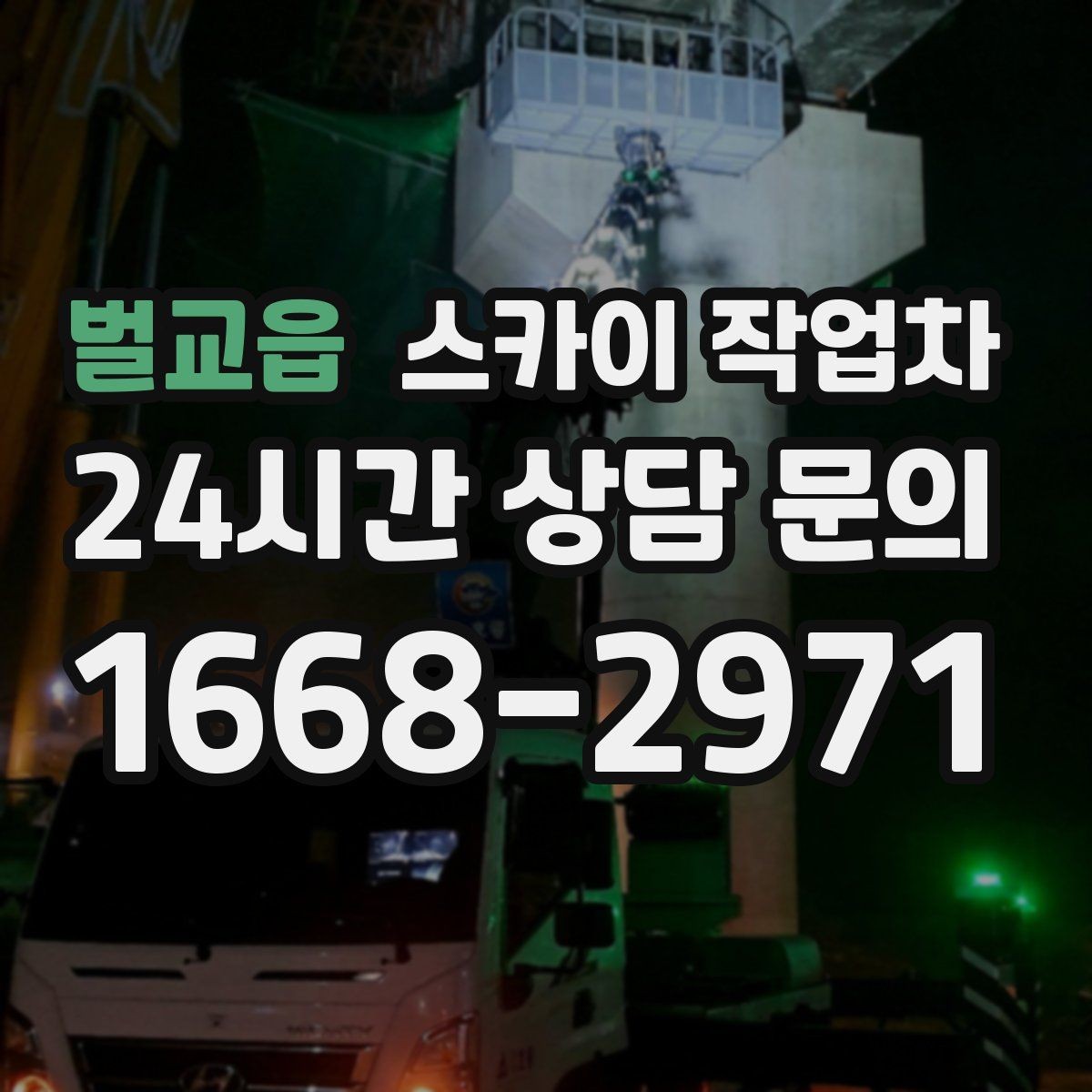 벌교읍 스카이 작업차 체육관 외벽 조명 교체 진행 요령