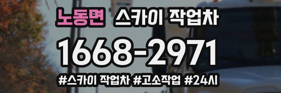 노동면 스카이 작업차