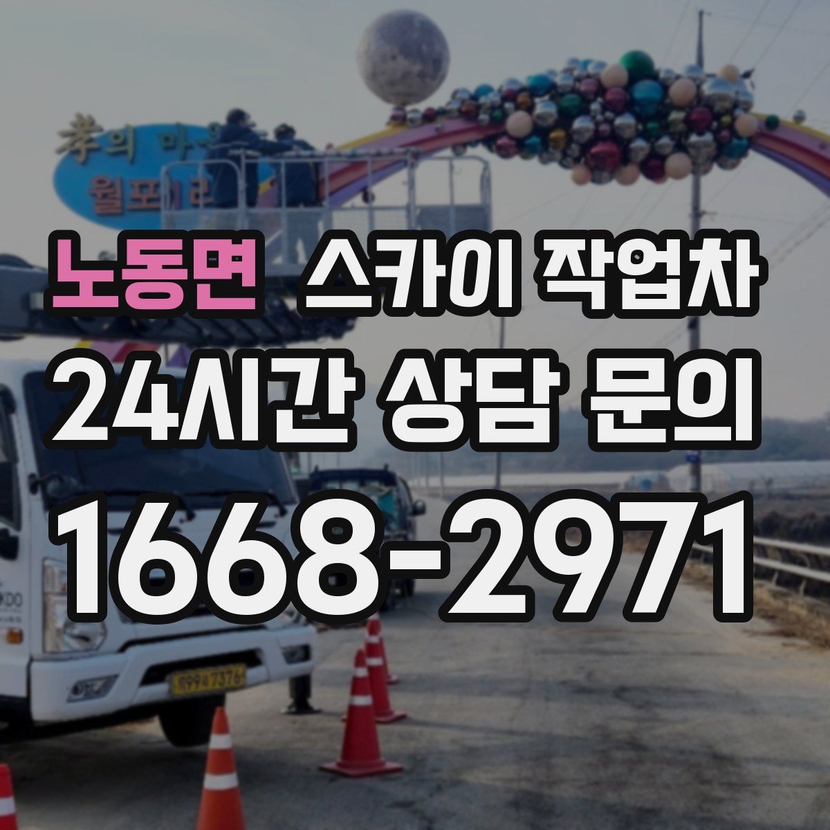 노동면 스카이 작업차