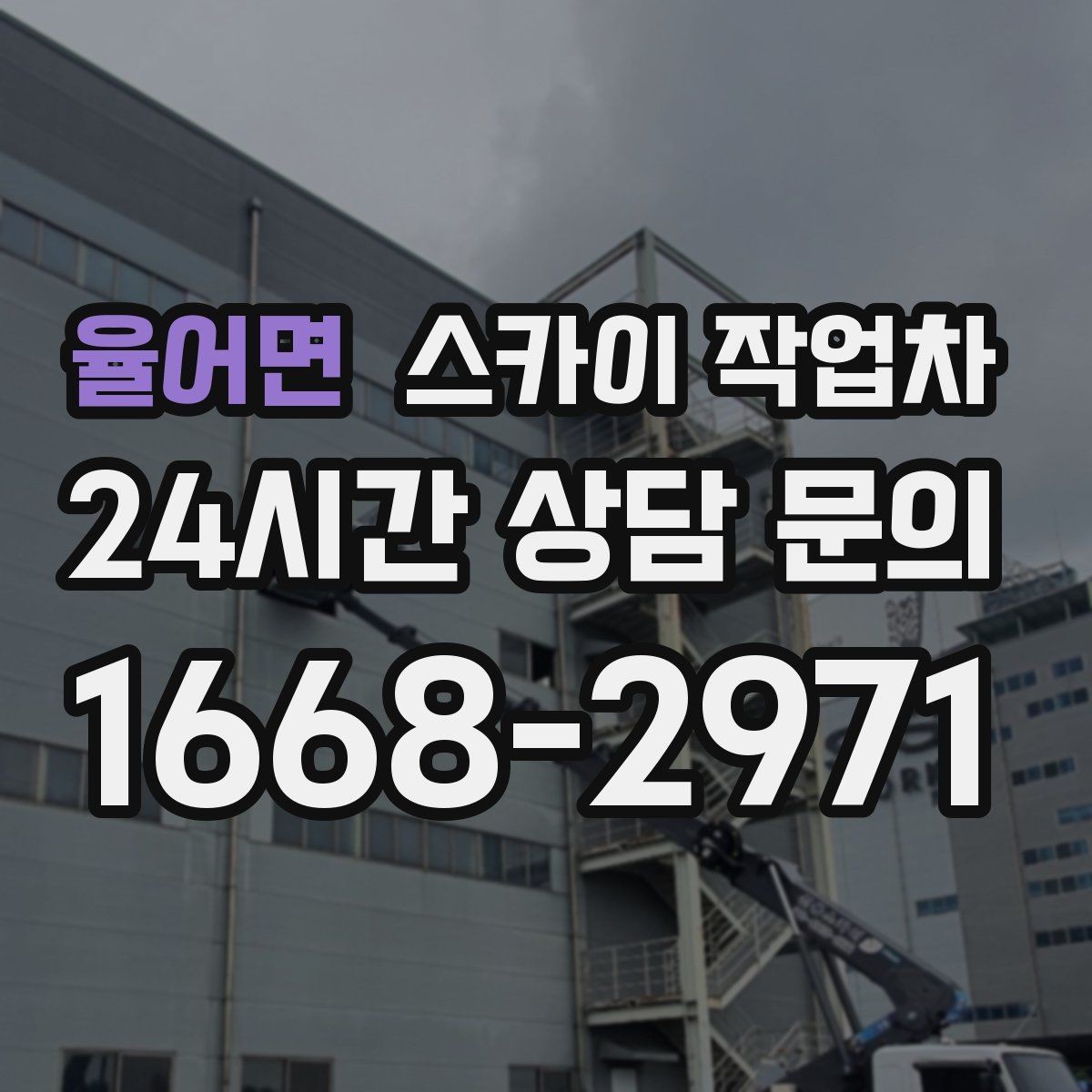 율어면 스카이 작업차 실외기 작업과 배관 정리를 같이 할 때
