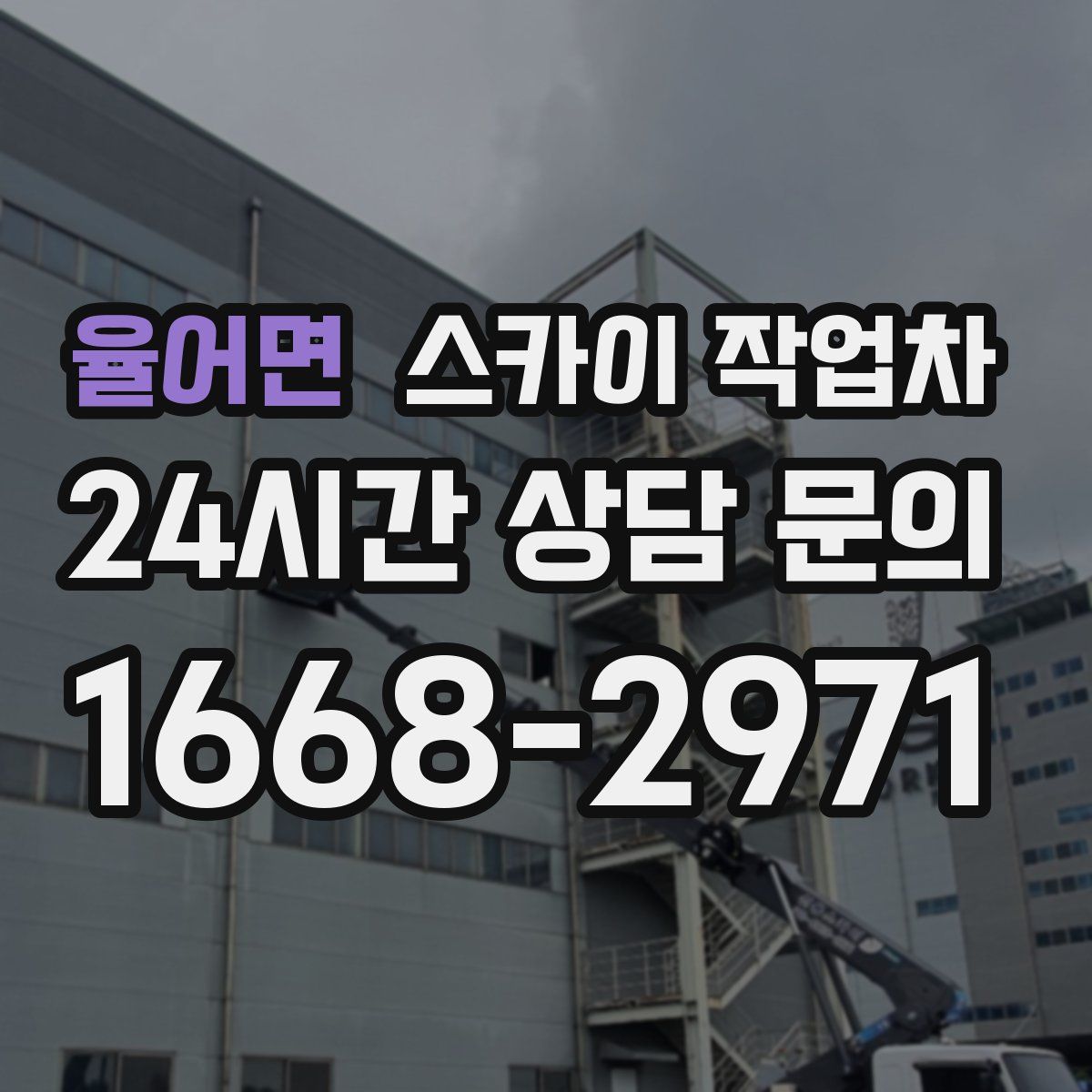 율어면 스카이 작업차