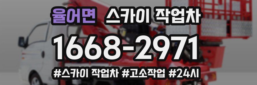 율어면 스카이 작업차