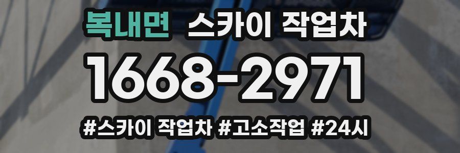 복내면 스카이 작업차