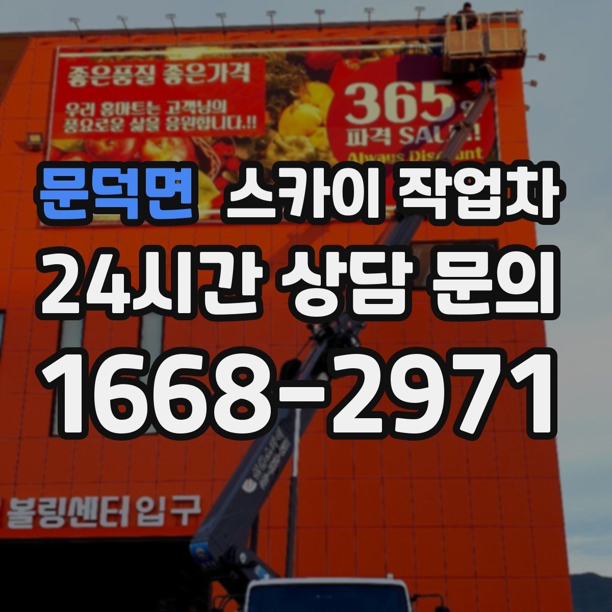 문덕면 스카이 작업차 여러 작업을 한 번에 묶어 효율 높이기