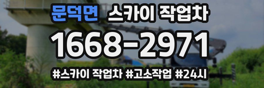 문덕면 스카이 작업차