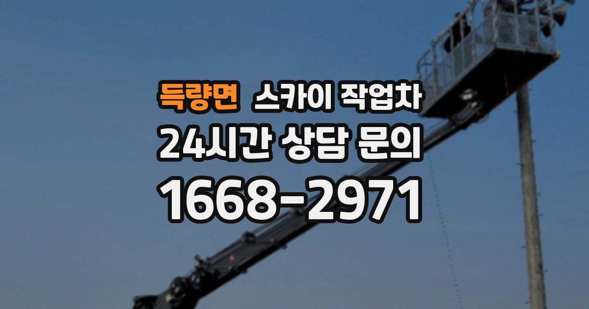 득량면 스카이 작업차