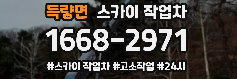 득량면 스카이 작업차