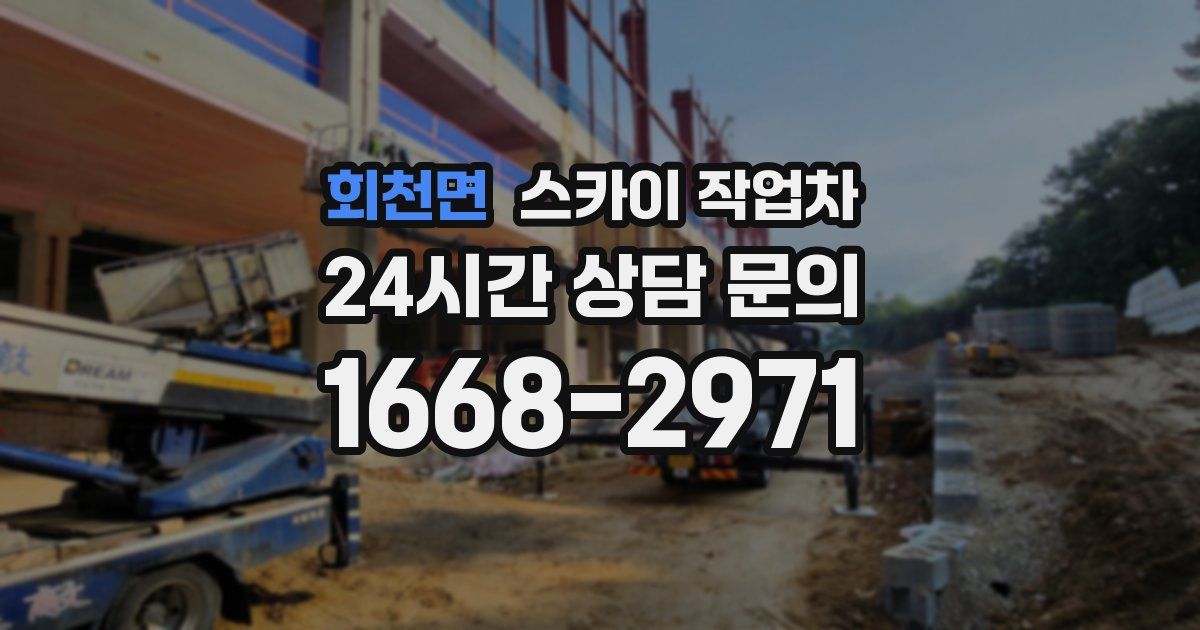 회천면 스카이 작업차