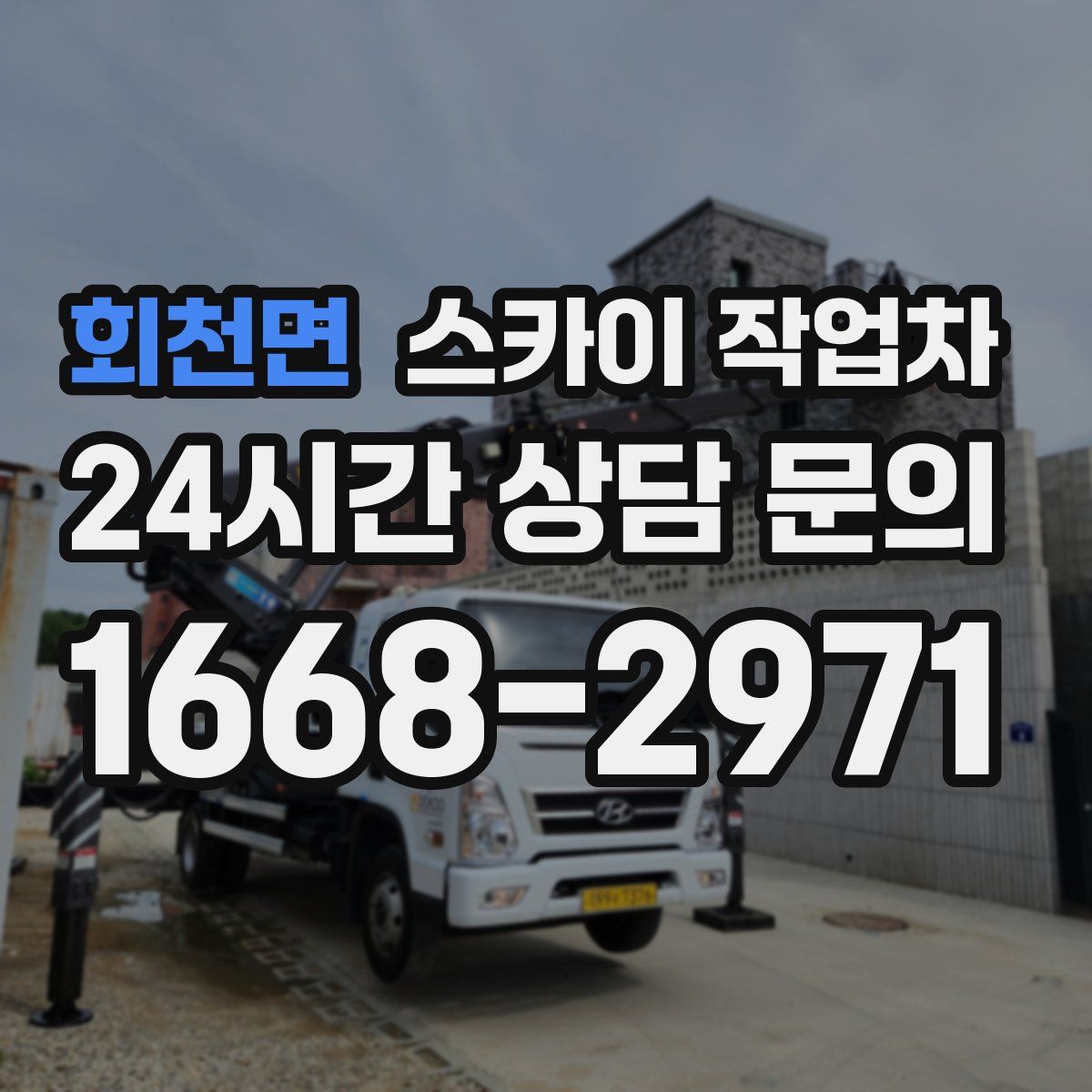 회천면 스카이 작업차