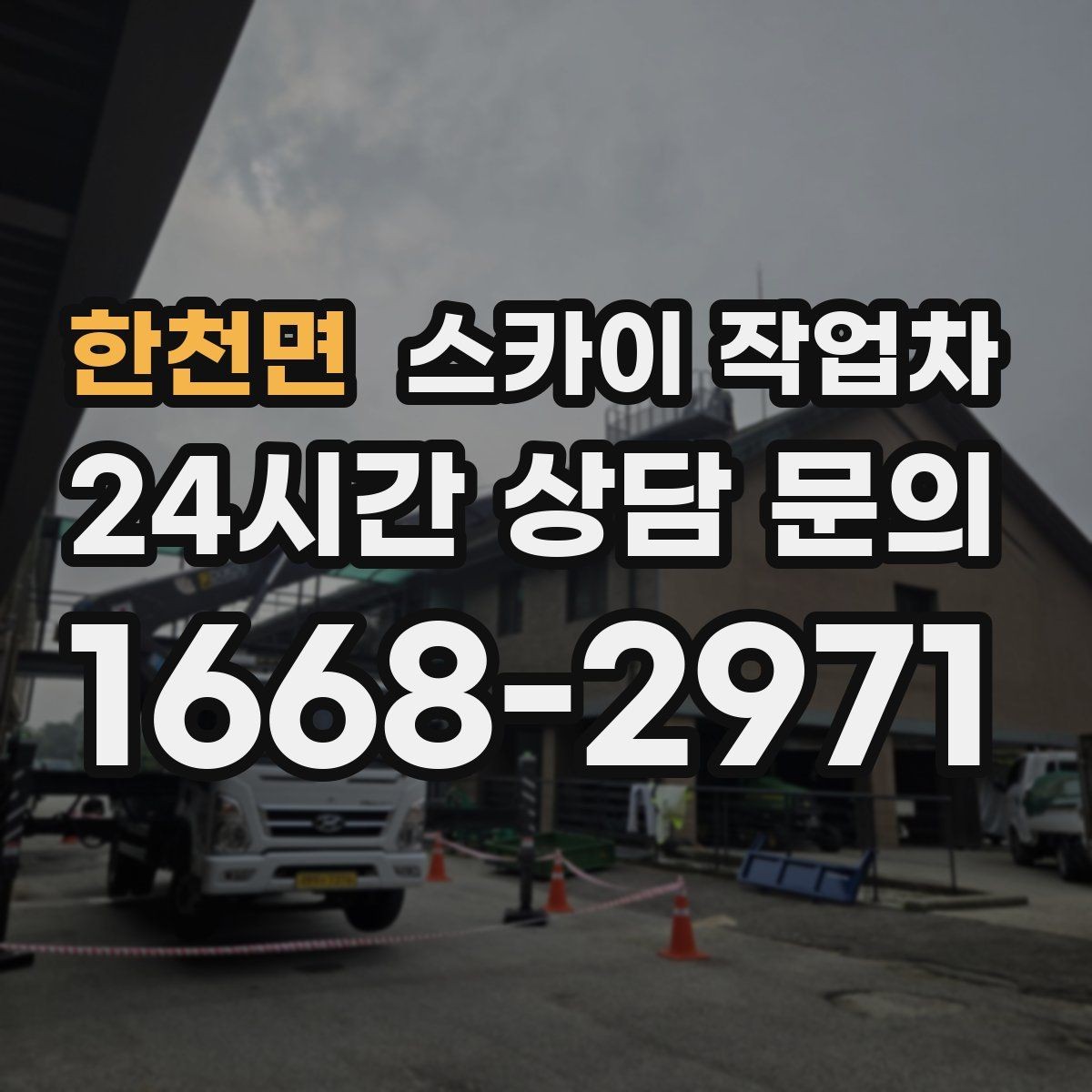 한천면 스카이 작업차 고소 작업은 왜 장비 선택이 중요할까