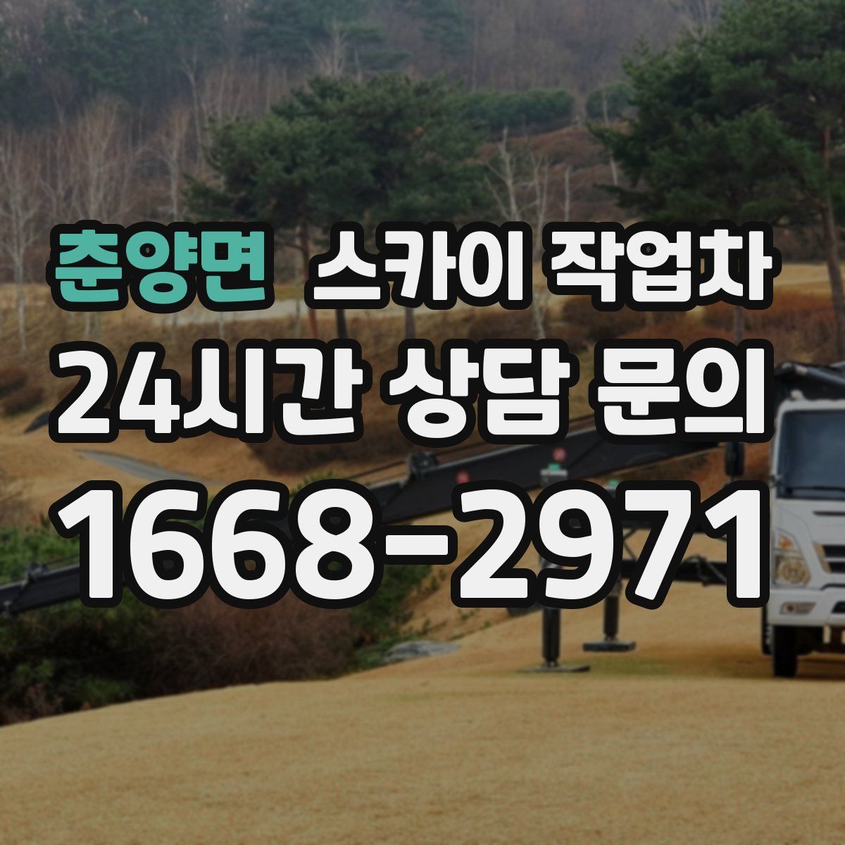 춘양면 스카이 작업차