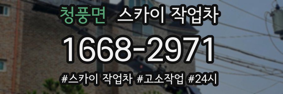 청풍면 스카이 작업차