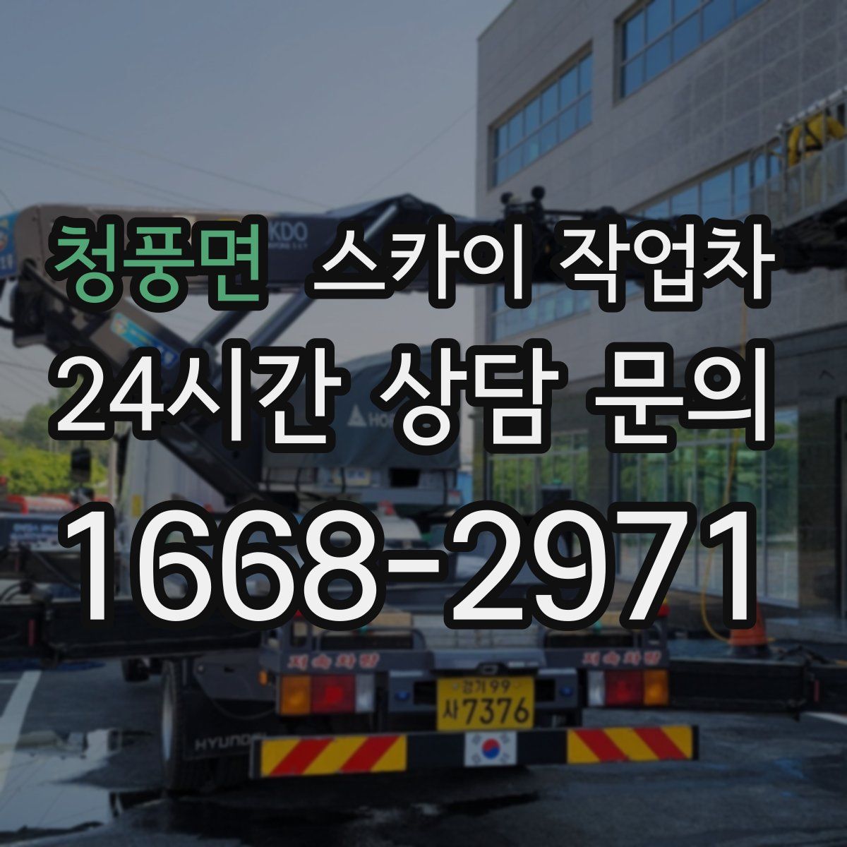 청풍면 스카이 작업차