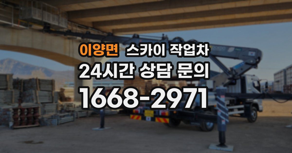 이양면 스카이 작업차