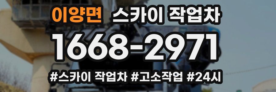 이양면 스카이 작업차