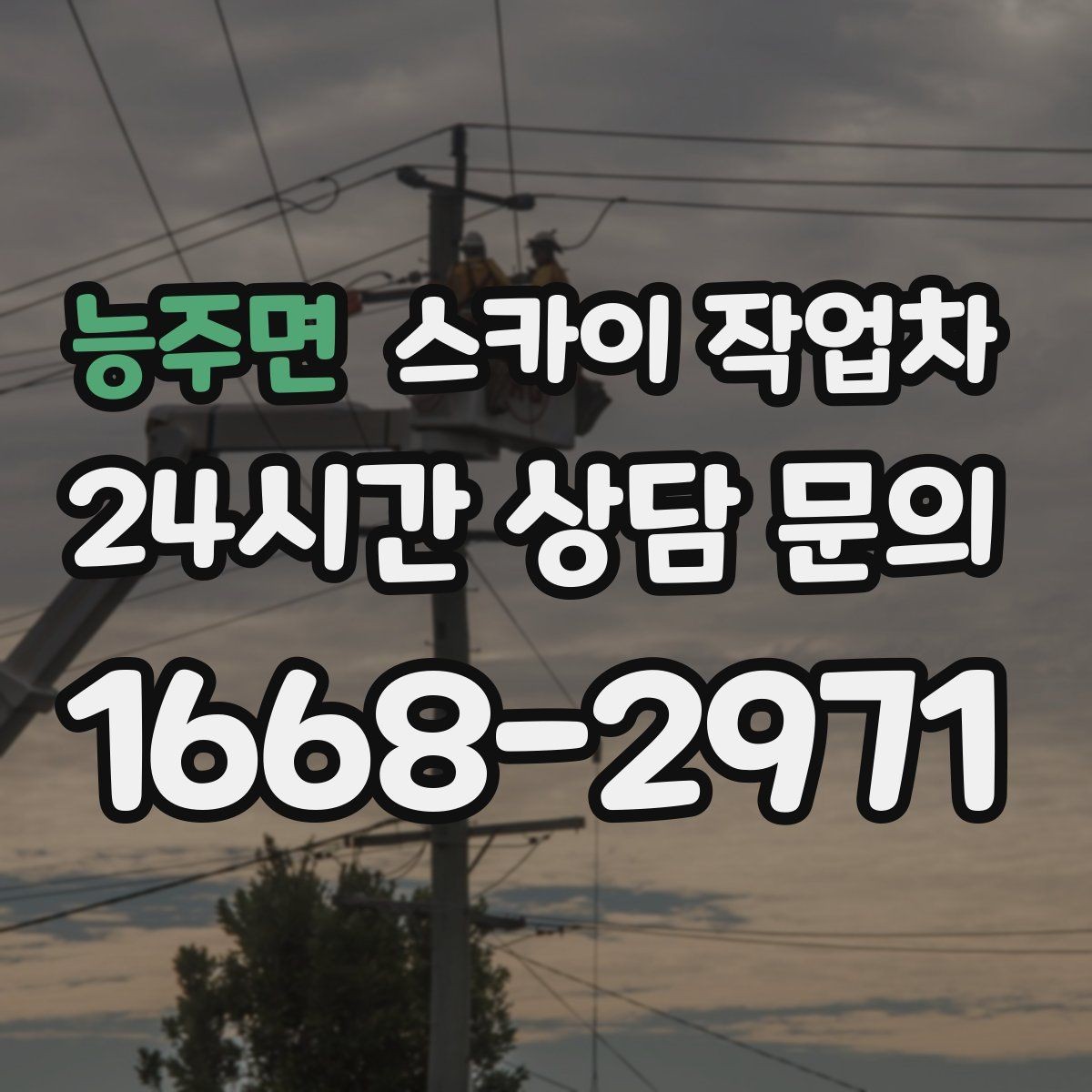 능주면 스카이 작업차 고소 작업 전 안전 교육이 중요한 이유
