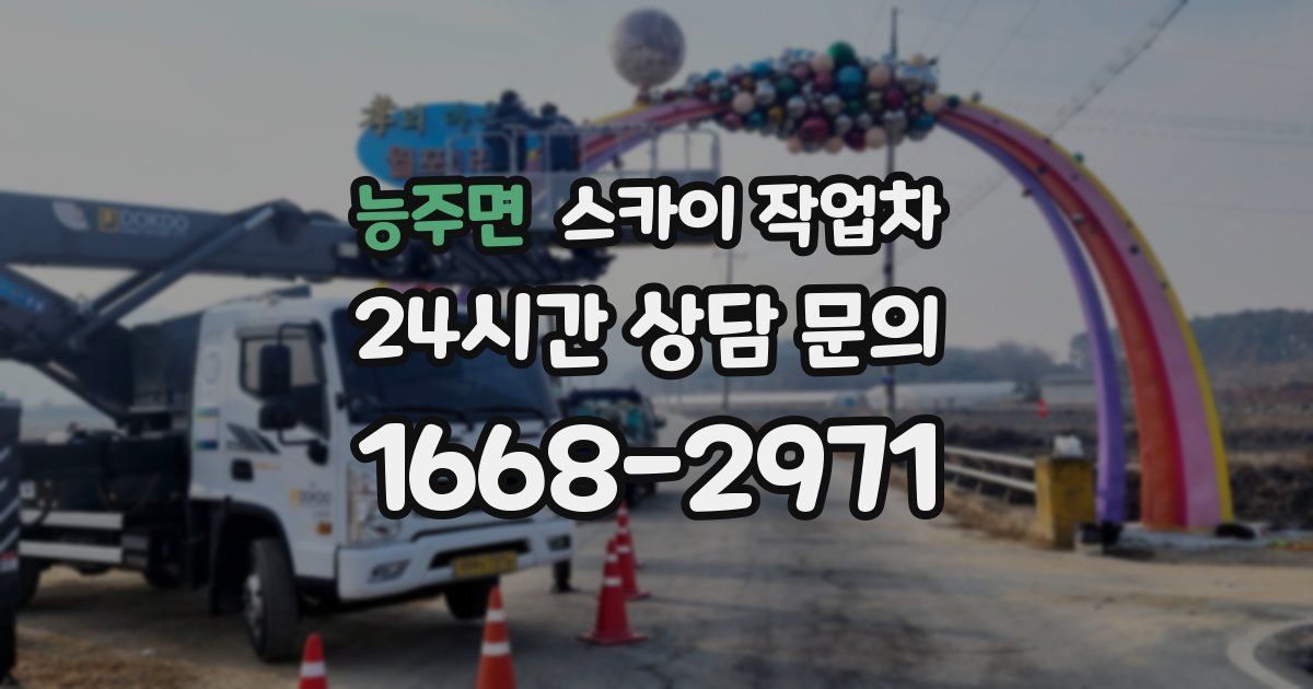 능주면 스카이 작업차