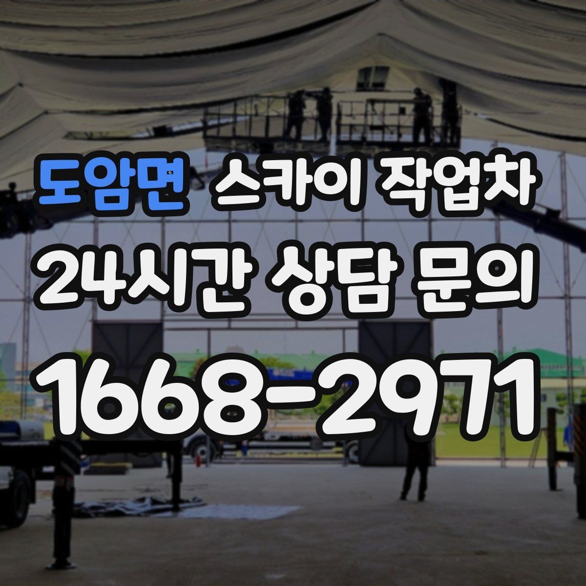 도암면 스카이 작업차 창문 외부 청소가 필요할 때 선택 기준