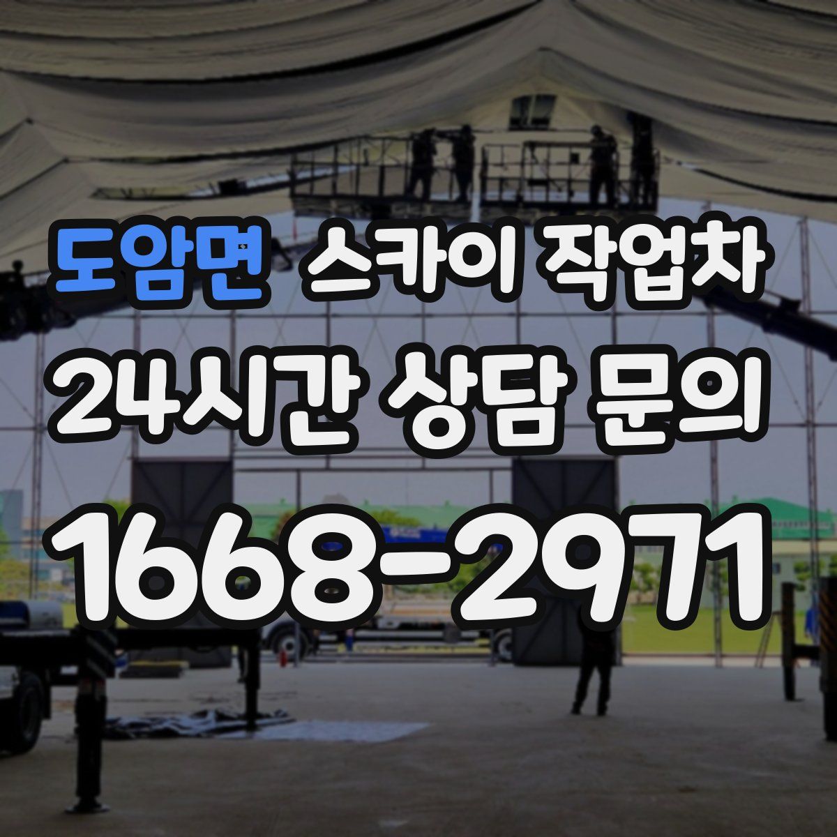 도암면 스카이 작업차