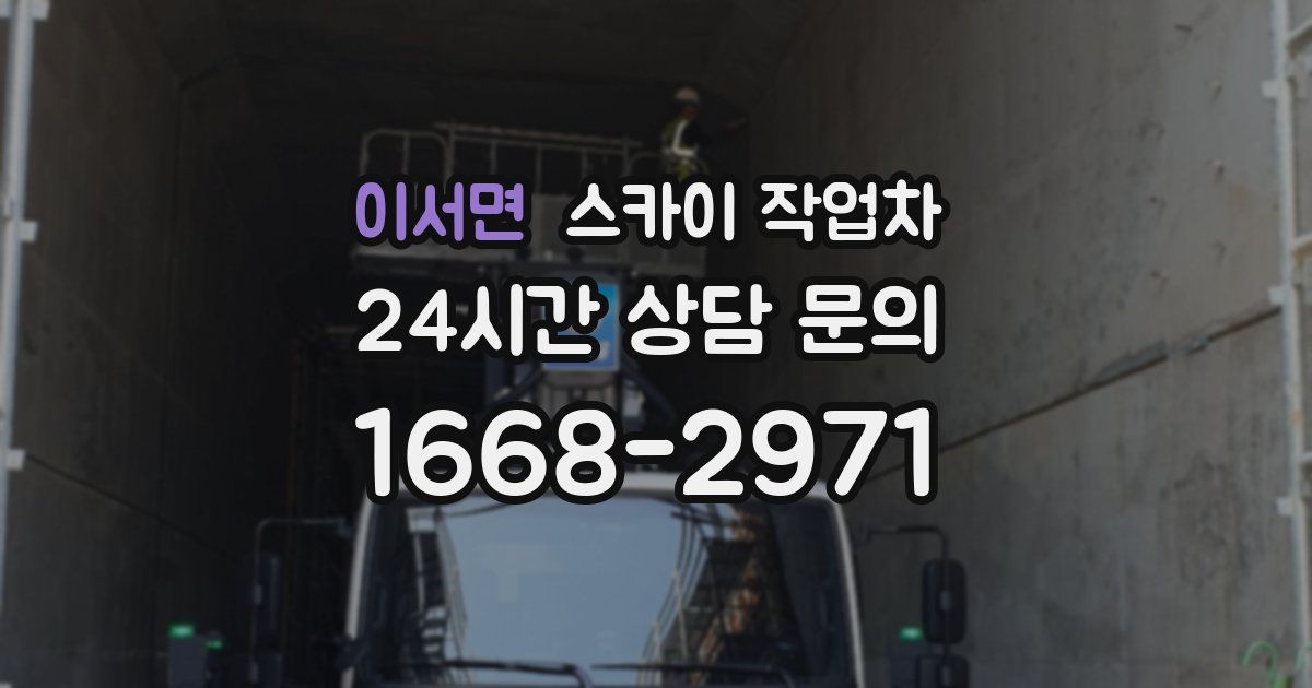 이서면 스카이 작업차