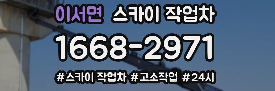 이서면 스카이 작업차