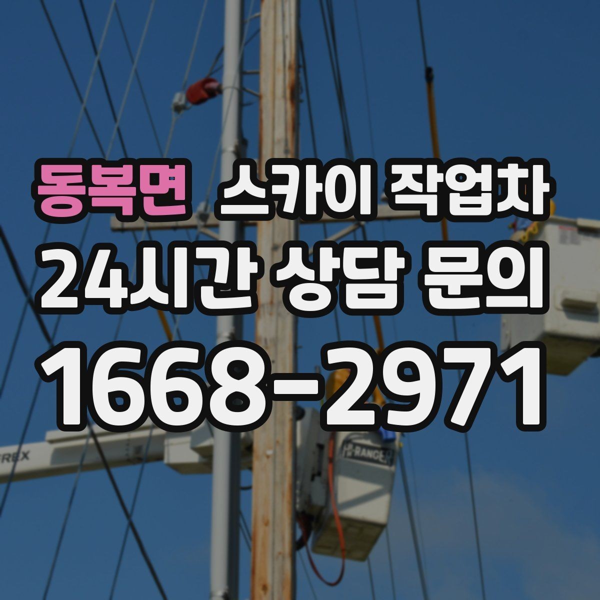 동복면 스카이 작업차 전선 많은 현장 작업 전 주의사항