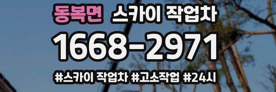 동복면 스카이 작업차