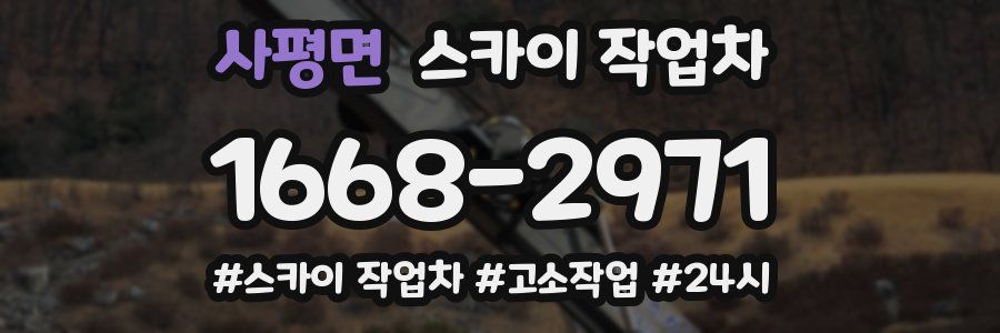 사평면 스카이 작업차