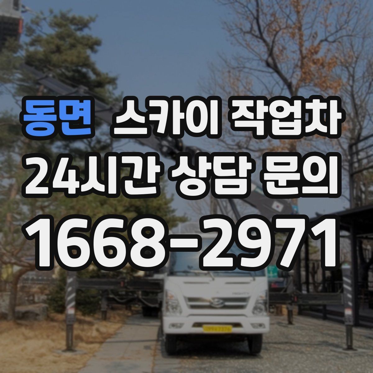 동면 스카이 작업차 야간 작업이 필요한 현장 준비사항