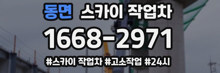 동면 스카이 작업차