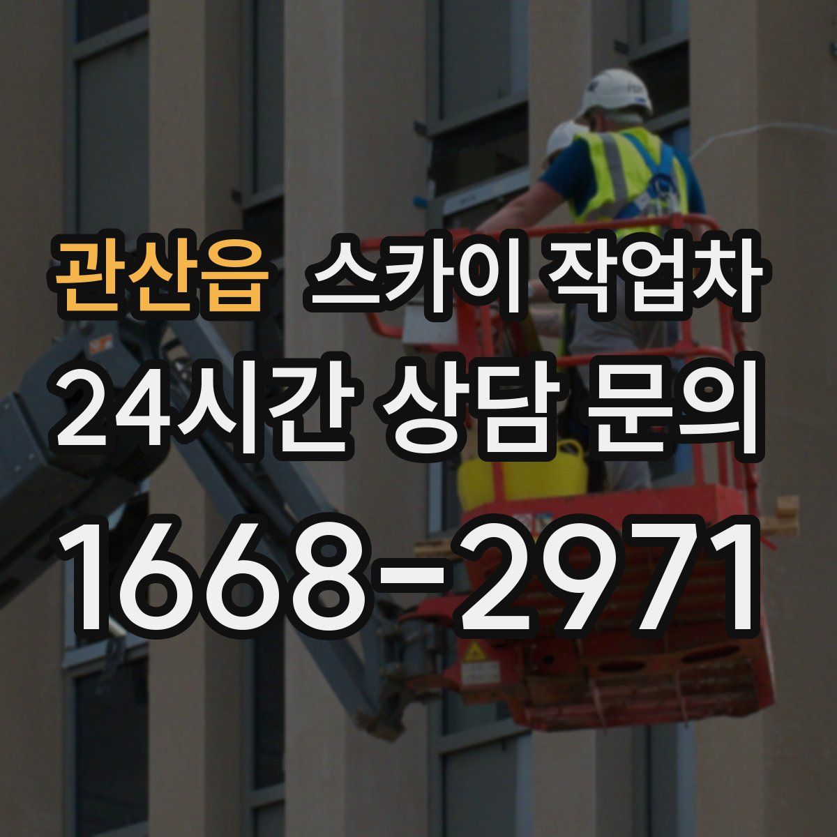 관산읍 스카이 작업차