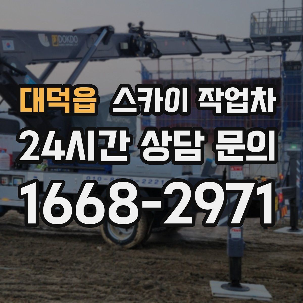 대덕읍 스카이 작업차 작업 완료 후 안전 확인까지 끝내기