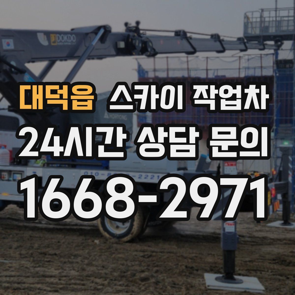 대덕읍 스카이 작업차