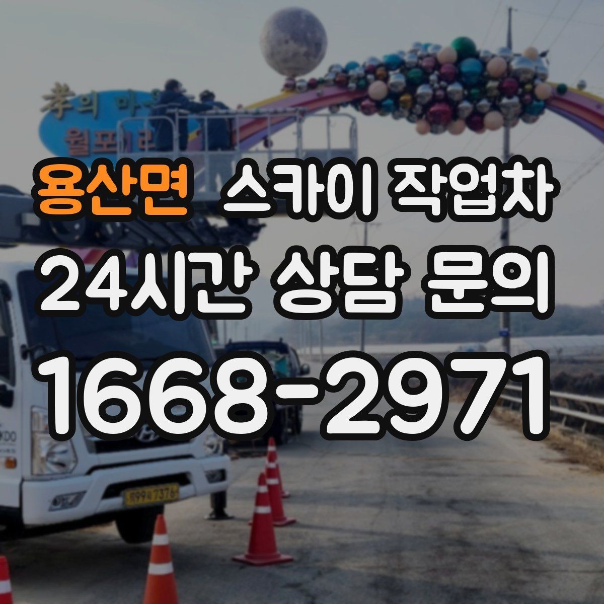 용산면 스카이 작업차 간판 흔들림이 보이면 즉시 점검하세요