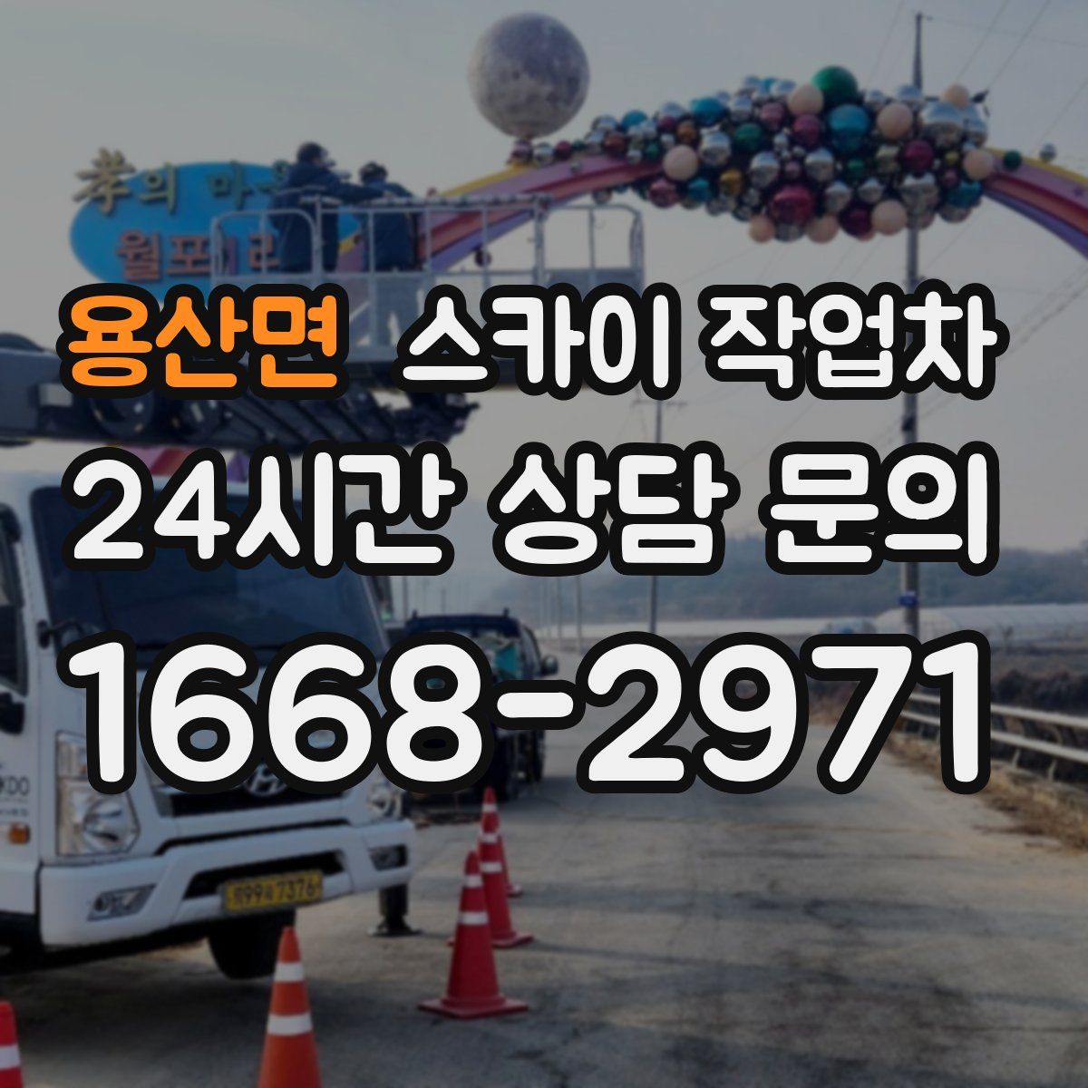 용산면 스카이 작업차