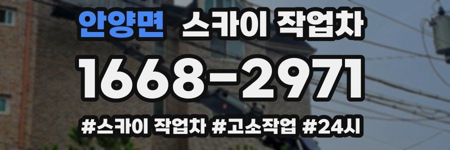 안양면 스카이 작업차