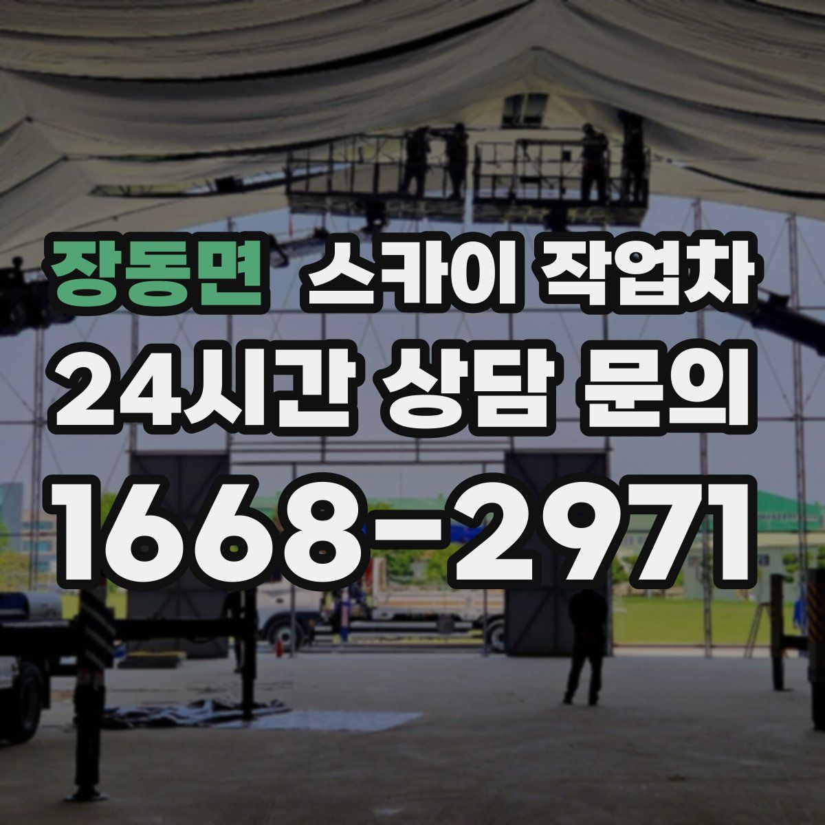 장동면 스카이 작업차