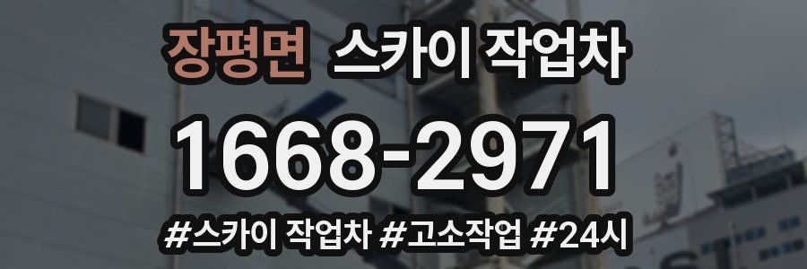 장평면 스카이 작업차