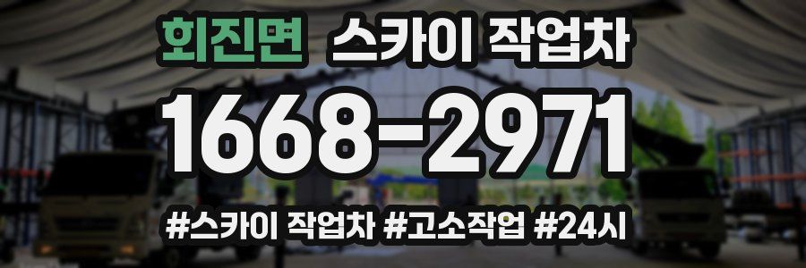 회진면 스카이 작업차