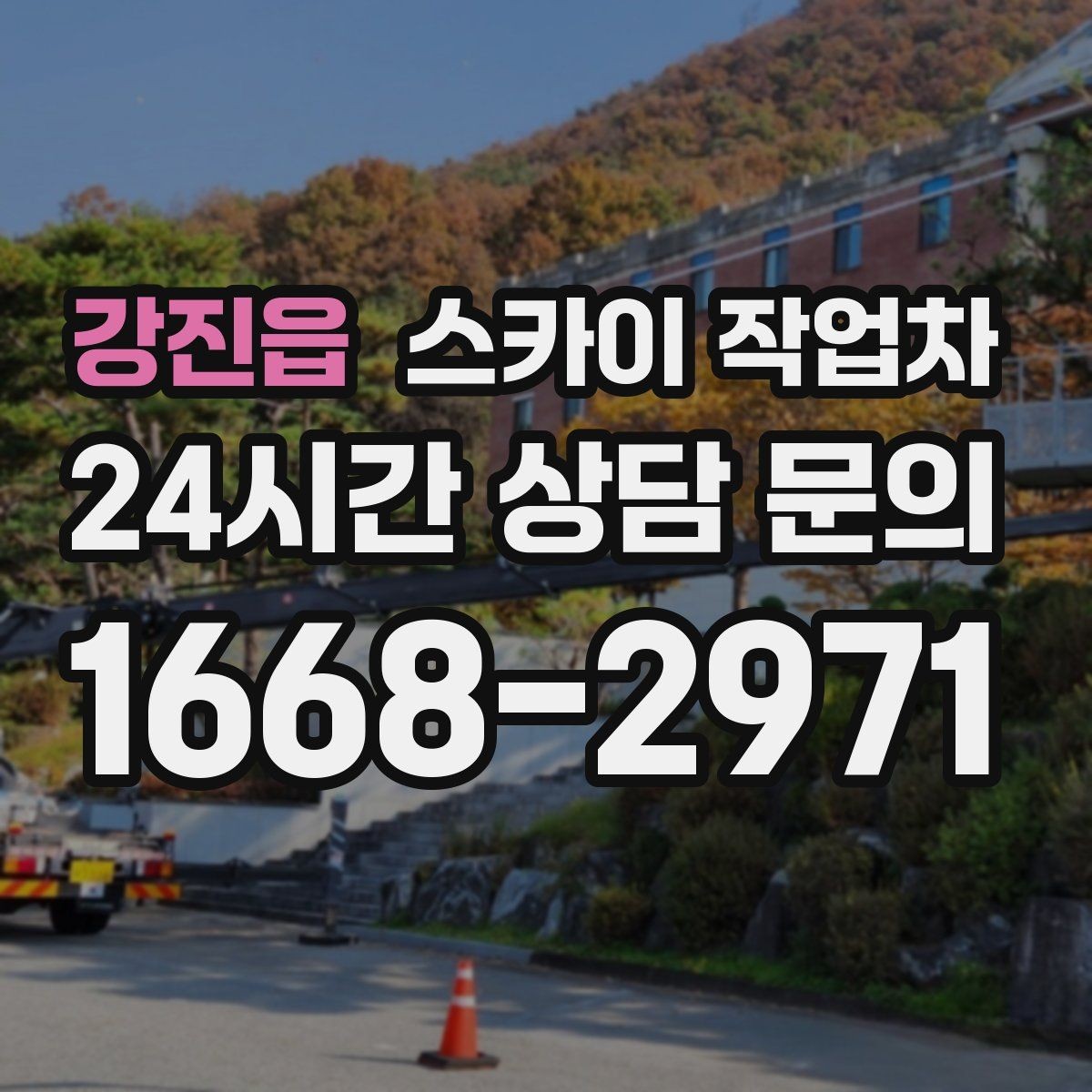 강진읍 스카이 작업차 주말 작업이 필요할 때 일정 조율 방법