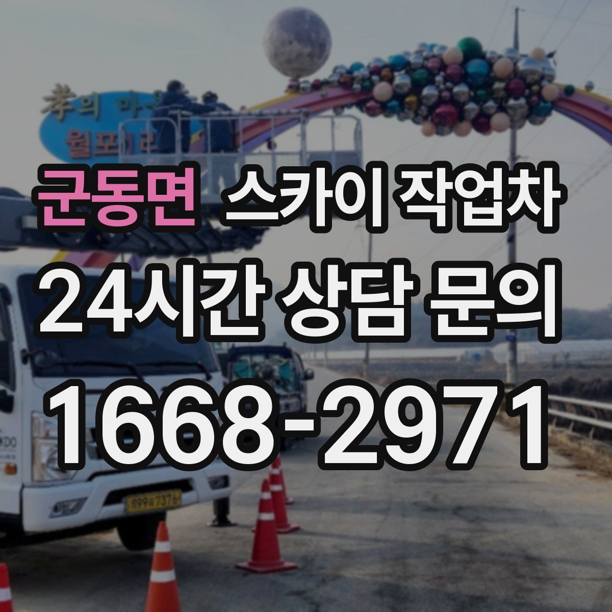 군동면 스카이 작업차