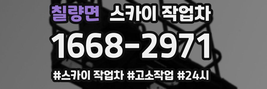 칠량면 스카이 작업차