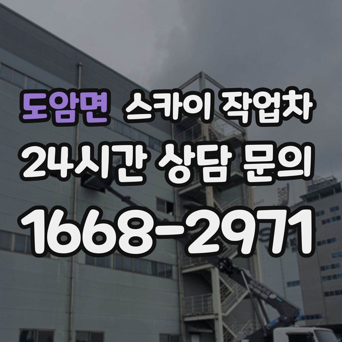 도암면 스카이 작업차 물류센터 외벽 작업 안전하게 진행