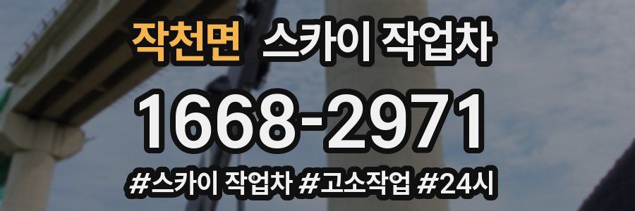 작천면 스카이 작업차