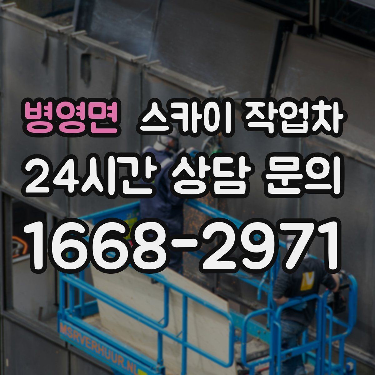 병영면 스카이 작업차 공장 외벽 시설물 점검을 빠르게