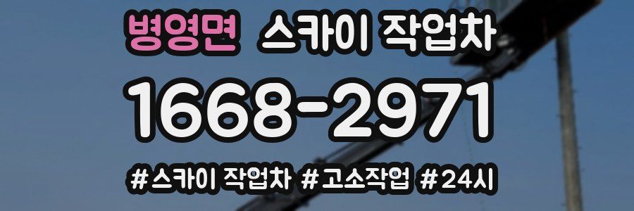 병영면 스카이 작업차