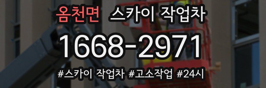 옴천면 스카이 작업차